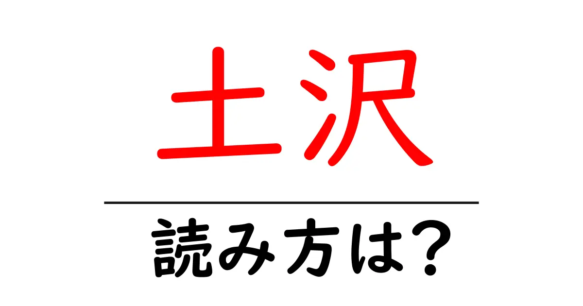 土沢駅の読み方は？鉄道の駅名の読み方を解説