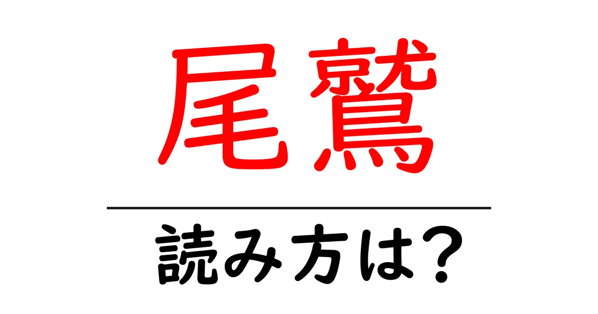 尾鷲駅の読み方は？鉄道の駅名の読み方を解説