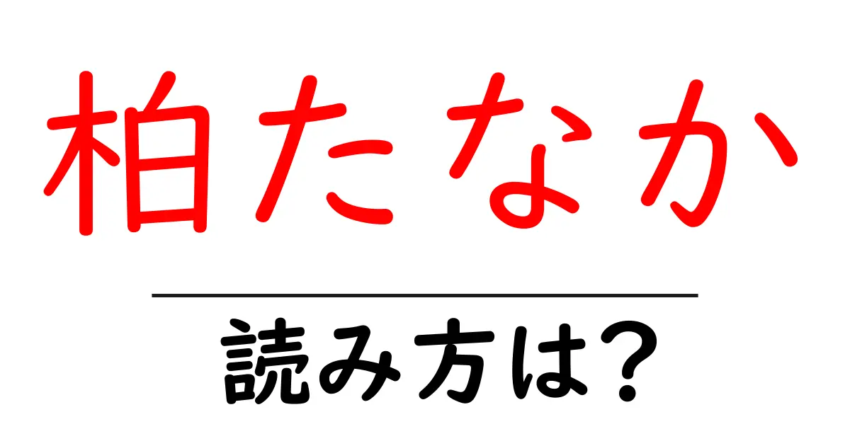 柏たなか駅の読み方は?鉄道の駅名の読み方を解説