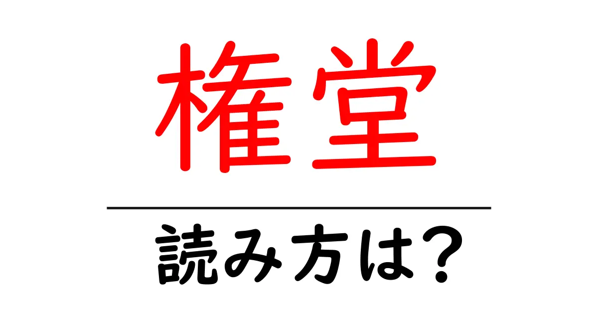 権堂駅の読み方は？鉄道の駅名の読み方を解説