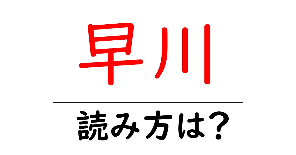 早川駅の読み方は?鉄道の駅名の読み方を解説