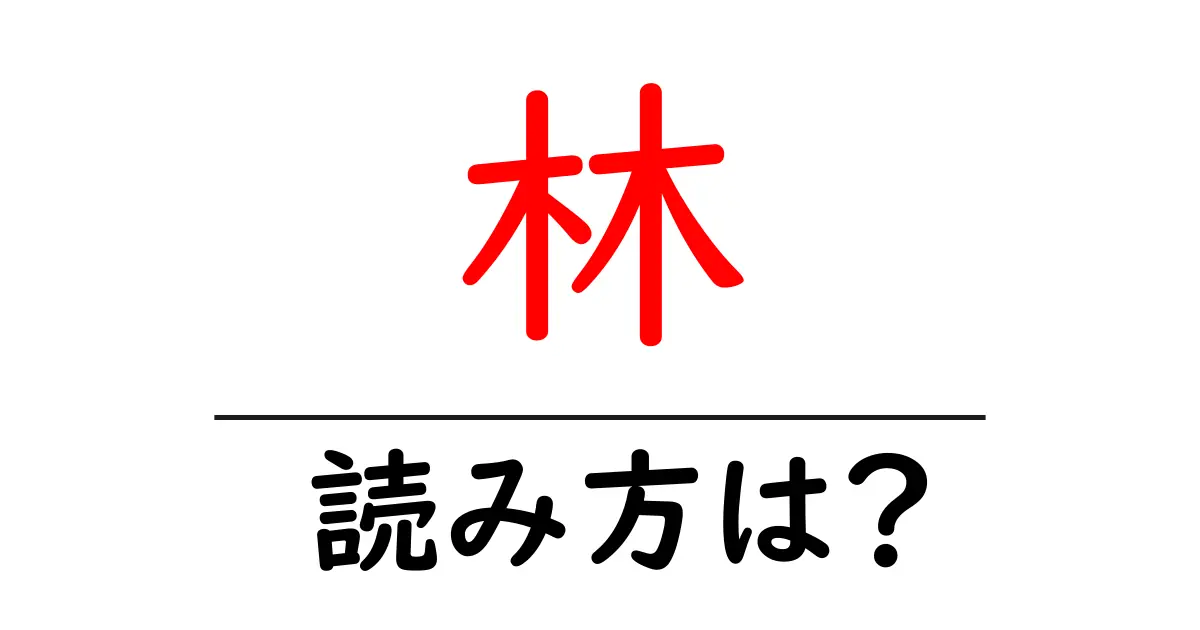 林駅の読み方は?鉄道の駅名の読み方を解説
