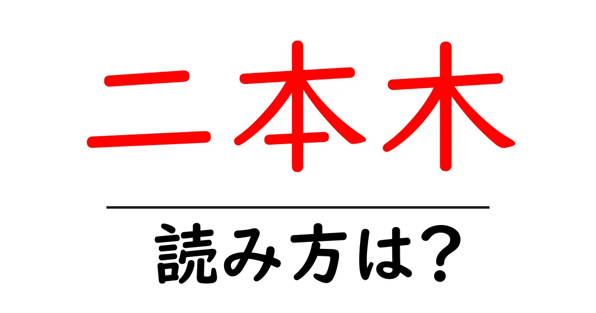 二本木駅の読み方は?鉄道の駅名の読み方を解説