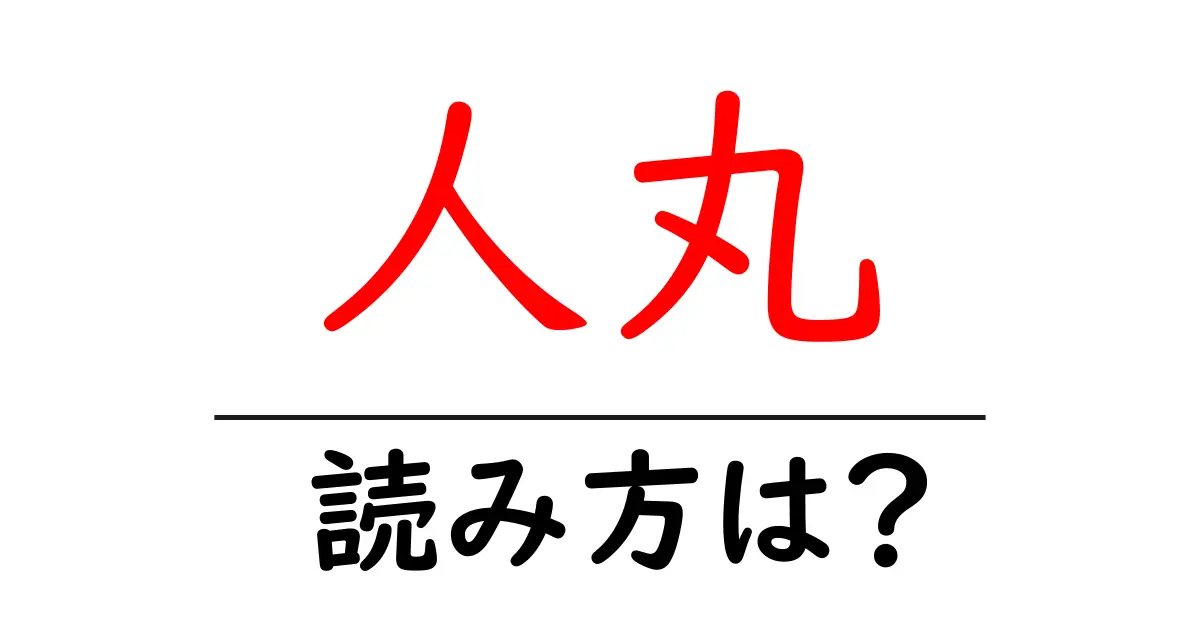 人丸駅の読み方は？鉄道の駅名の読み方を解説