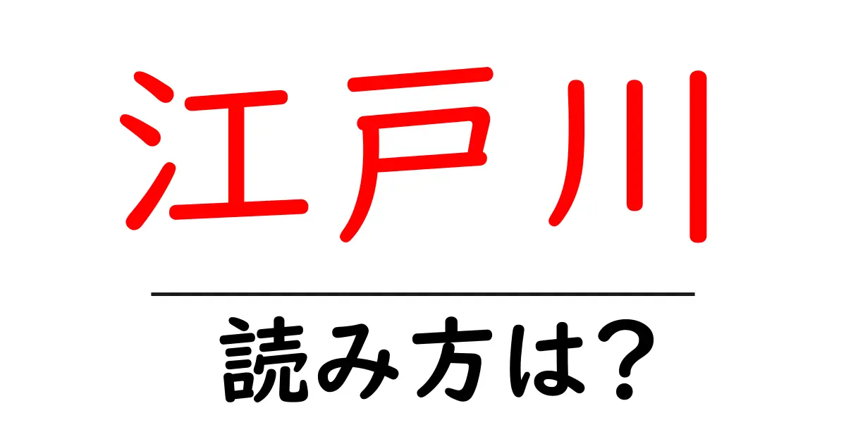 江戸川駅の読み方は？鉄道の駅名の読み方を解説