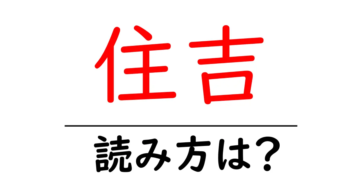 住吉駅の読み方は?鉄道の駅名の読み方を解説