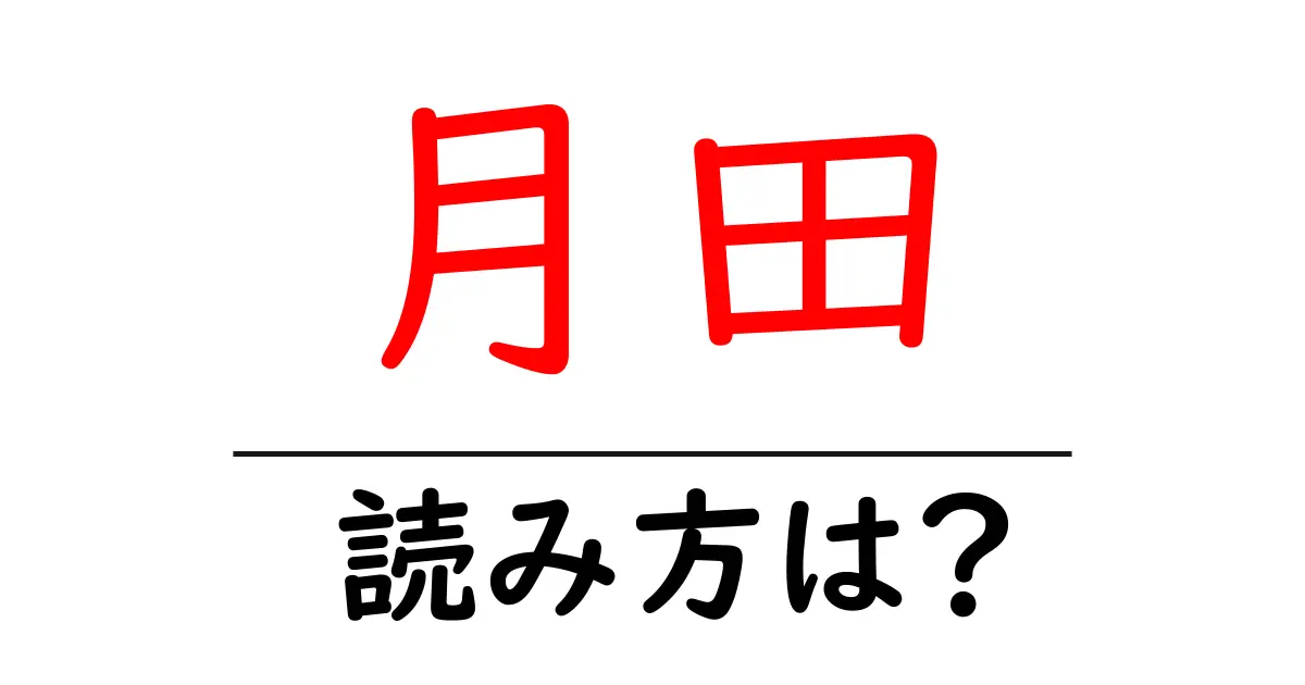 月田駅の読み方は?鉄道の駅名の読み方を解説