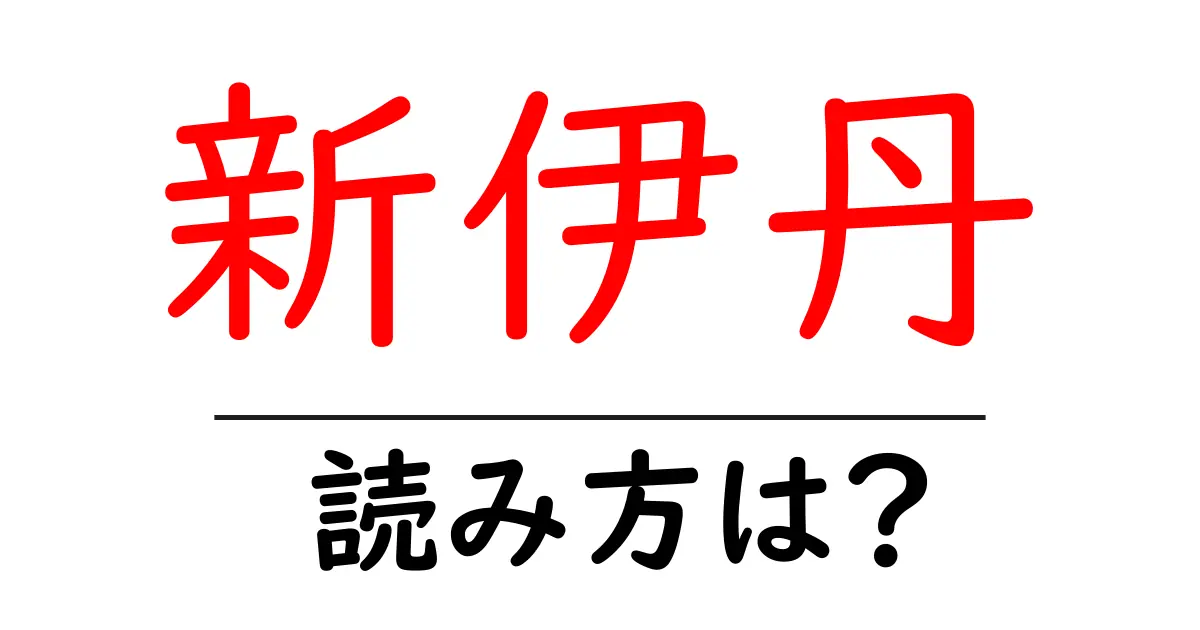 新伊丹駅の読み方は？鉄道の駅名の読み方を解説