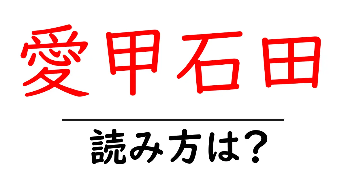愛甲石田駅の読み方は?鉄道の駅名の読み方を解説