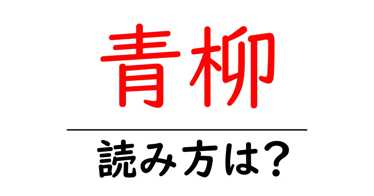 青柳の読み方は？難読語の読みと意味を解説