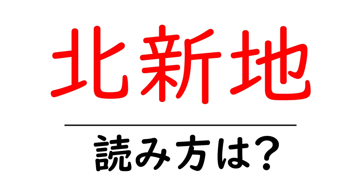 北新地駅の読み方は?鉄道の駅名の読み方を解説