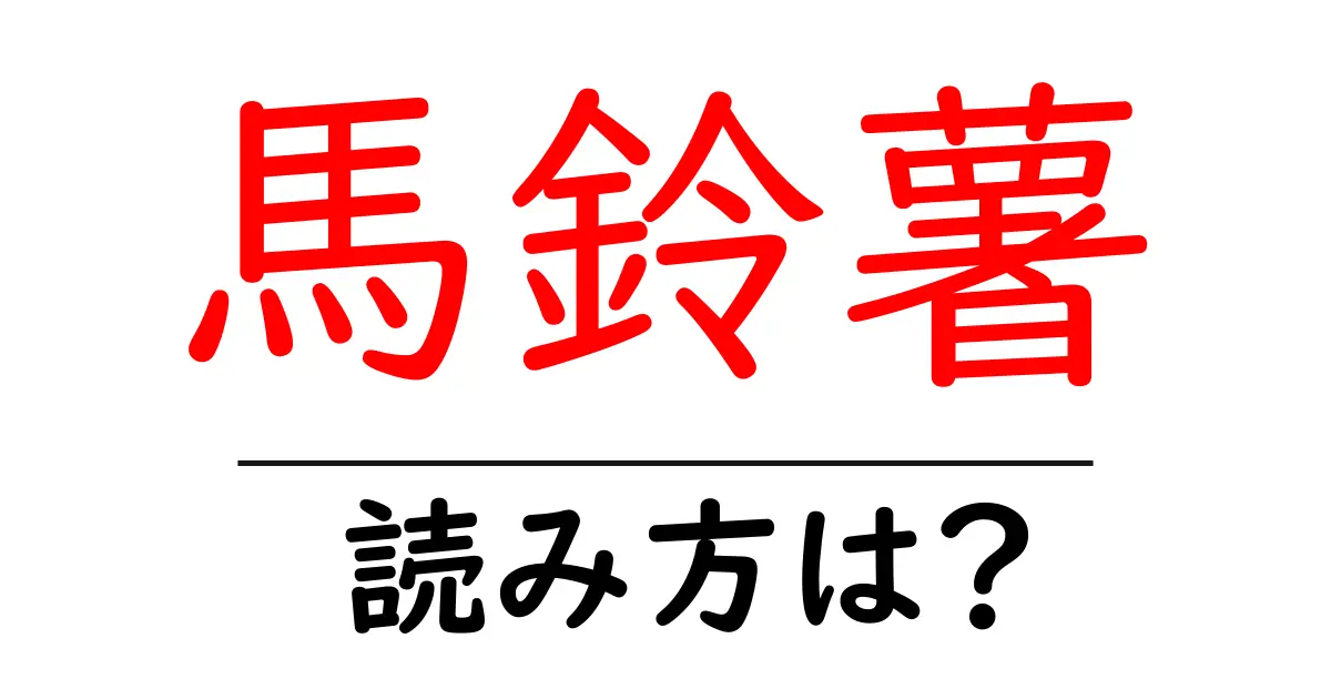 馬鈴薯の読み方は?難読語の読みと意味を解説