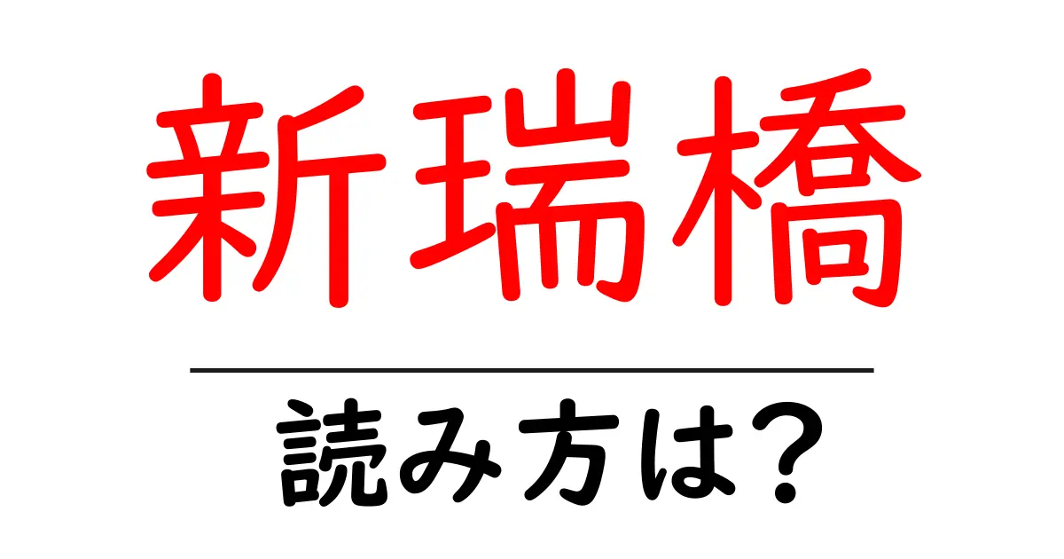新瑞橋駅の読み方は？鉄道の駅名の読み方を解説
