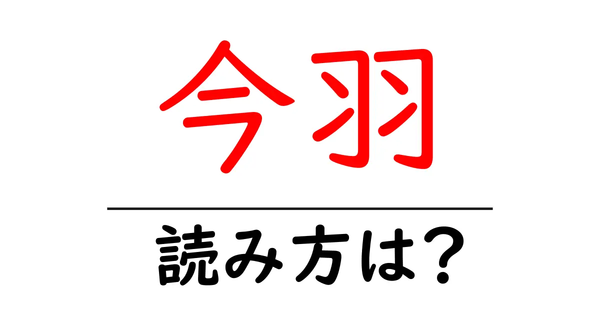 今羽駅の読み方は?鉄道の駅名の読み方を解説