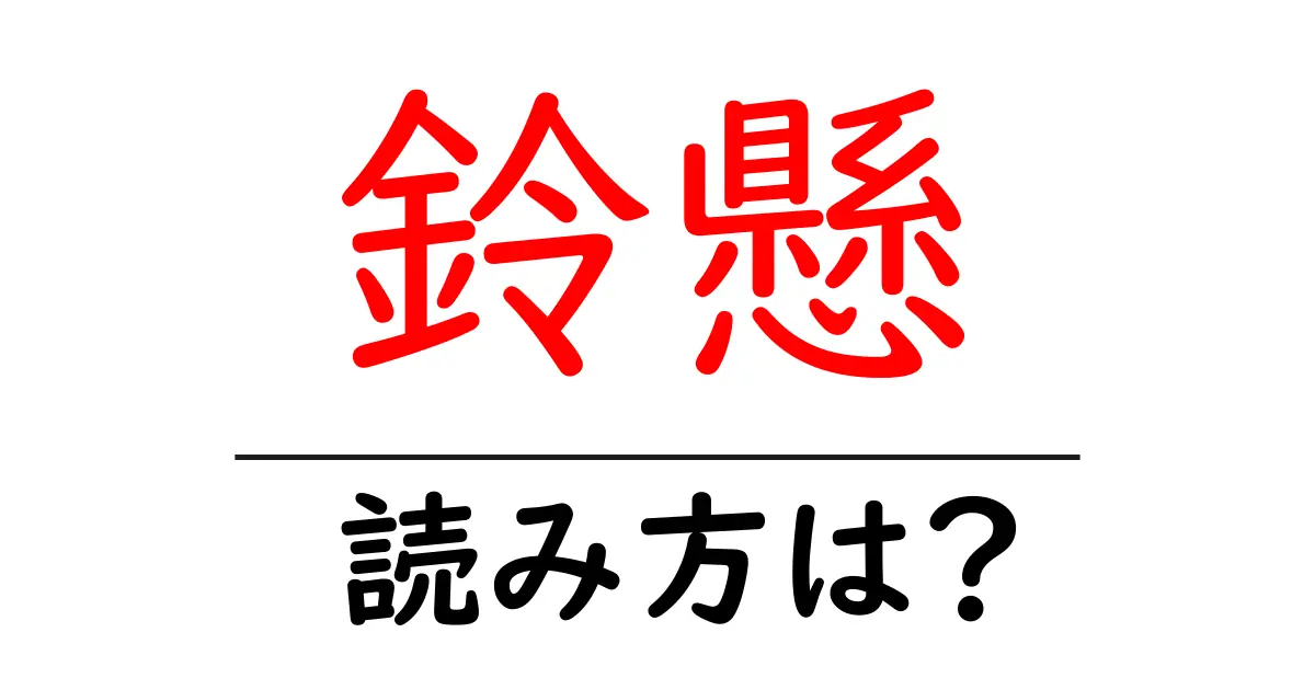 鈴懸の読み方は?難読語の読みと意味を解説