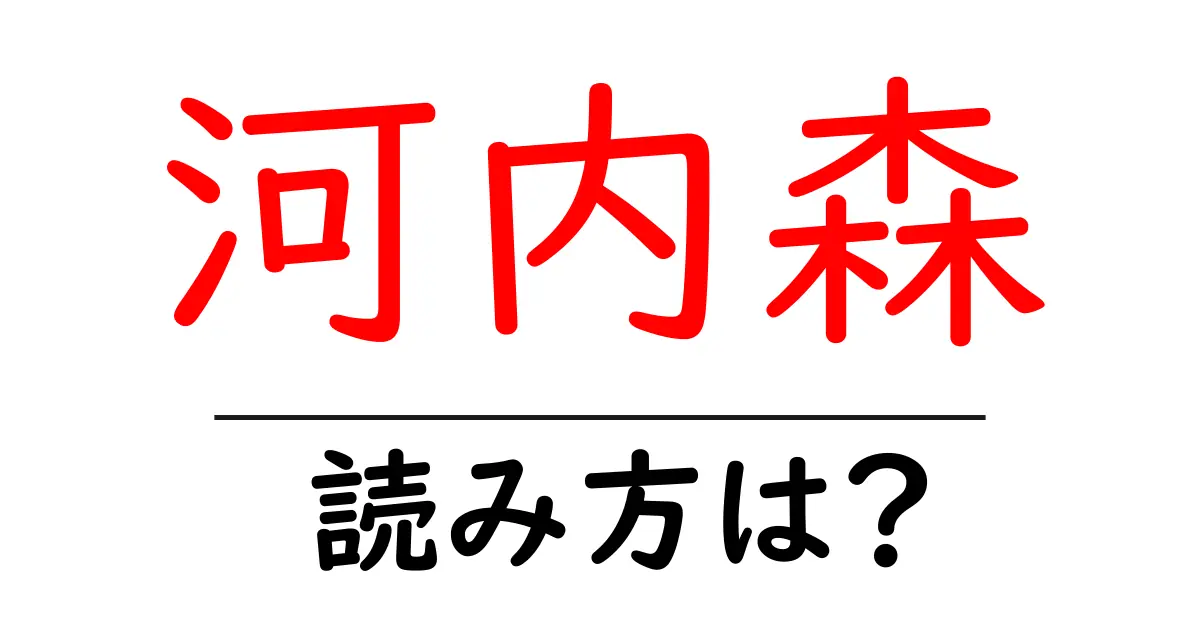河内森駅の読み方は?鉄道の駅名の読み方を解説