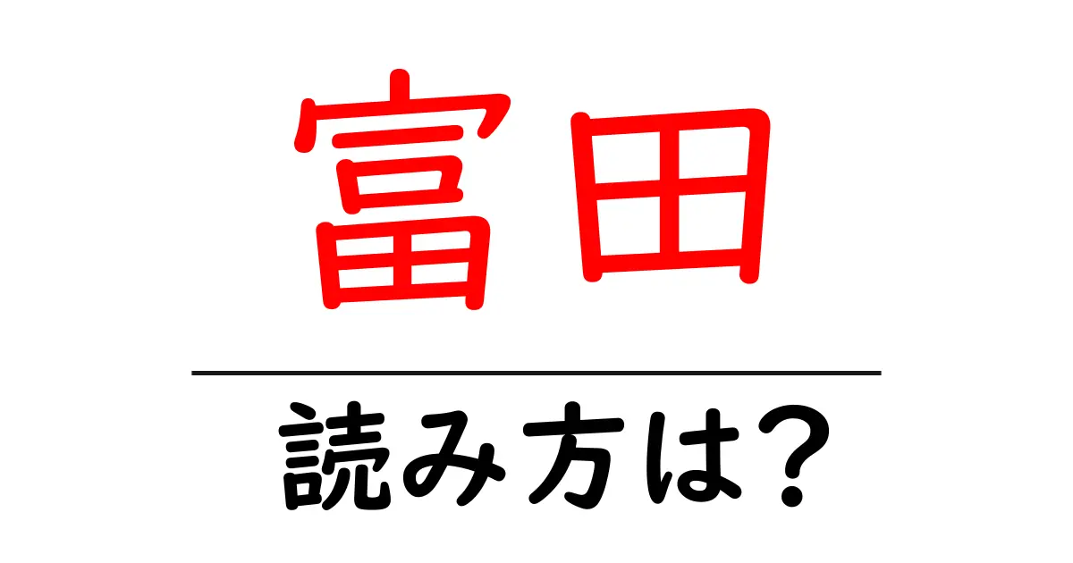 富田駅の読み方は?鉄道の駅名の読み方を解説
