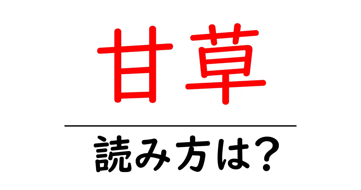 甘草の読み方は?難読語の読みと意味を解説