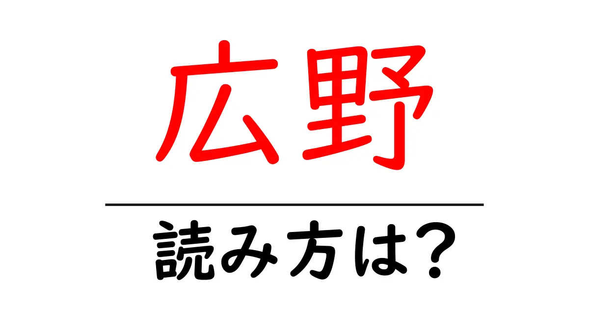 広野駅の読み方は?鉄道の駅名の読み方を解説