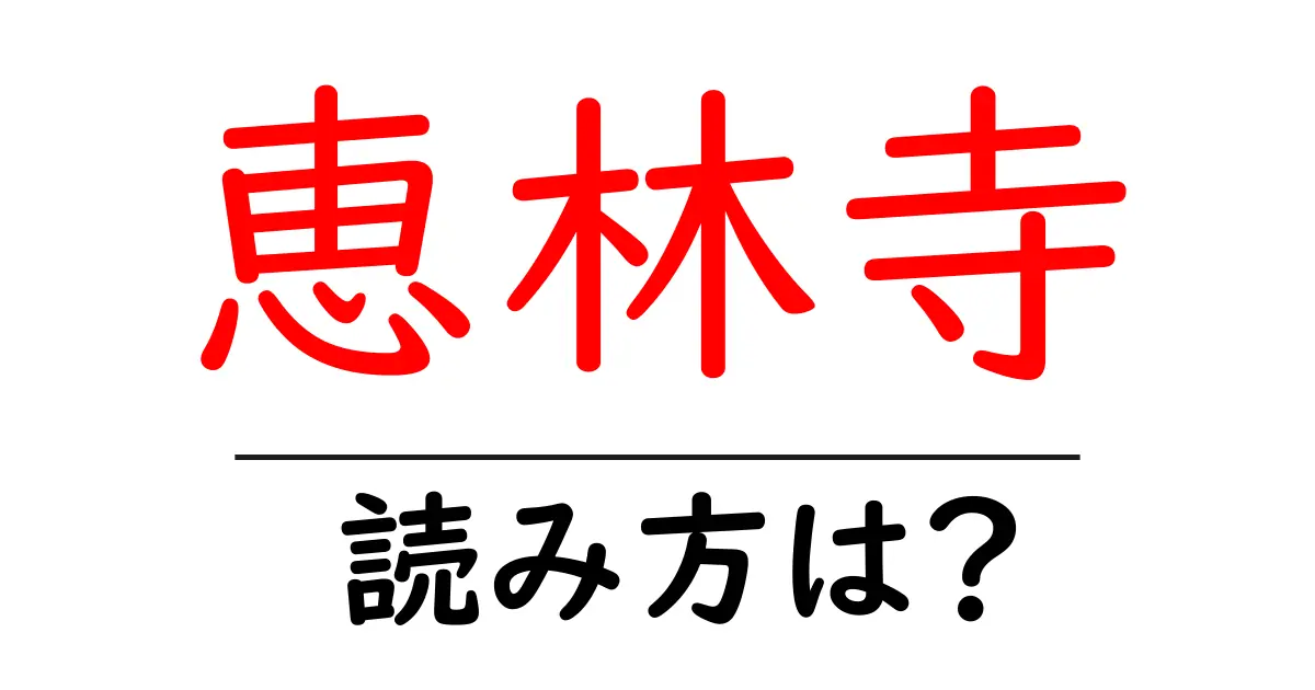 恵林寺の読み方は?神社・寺の読み方を解説