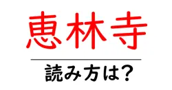 恵林寺の読み方は？神社・寺の読み方を解説
