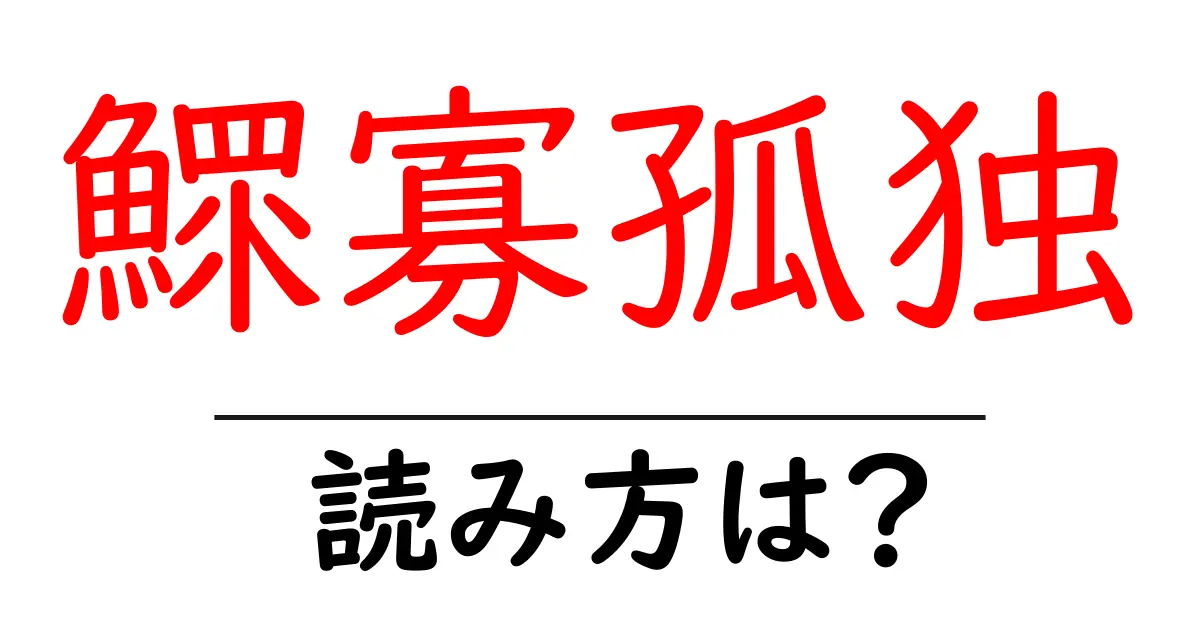 鰥寡孤独の読み方は？難読語の読みと意味を解説