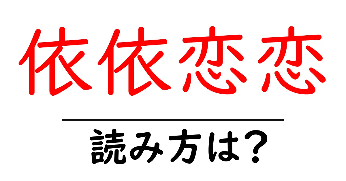 依依恋恋の読み方は？難読語の読みと意味を解説
