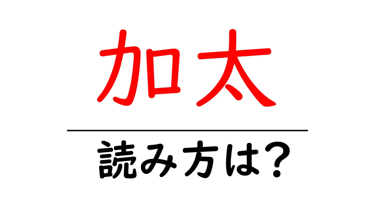 加太駅の読み方は?鉄道の駅名の読み方を解説
