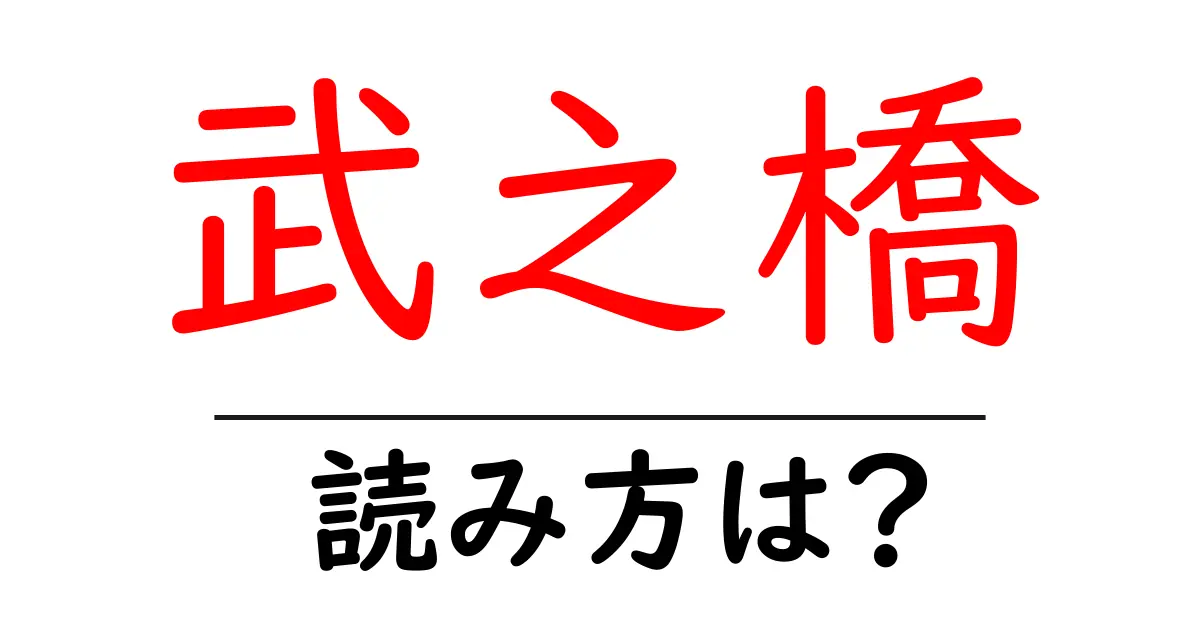 武之橋駅の読み方は?鉄道の駅名の読み方を解説