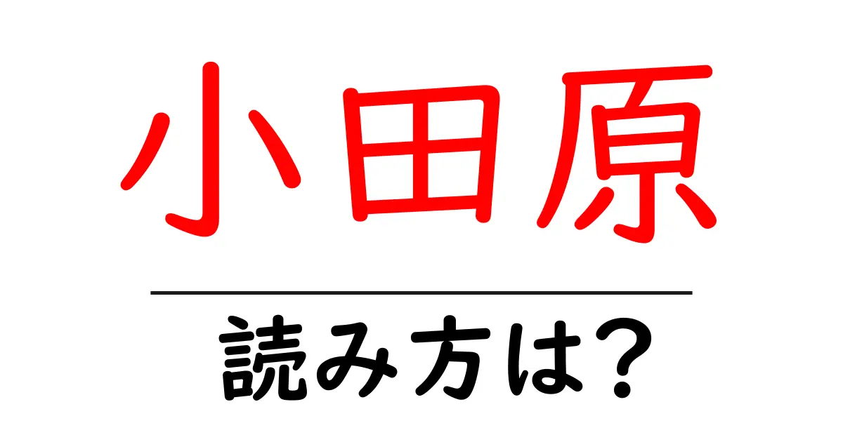 小田原駅の読み方は?鉄道の駅名の読み方を解説