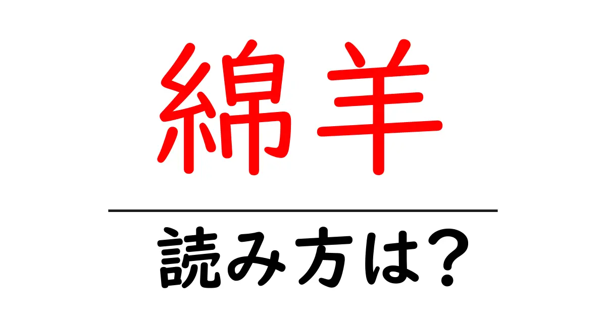 綿羊の読み方は?難読語の読みと意味を解説