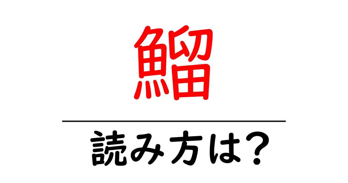 鰡の読み方は？難読語の読みと意味を解説