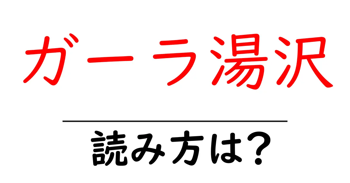 ガーラ湯沢駅の読み方は?鉄道の駅名の読み方を解説
