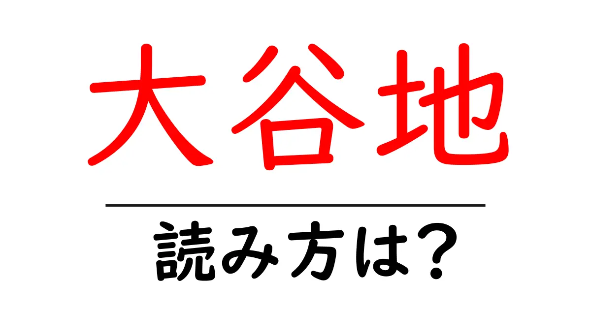 大谷地駅の読み方は？鉄道の駅名の読み方を解説