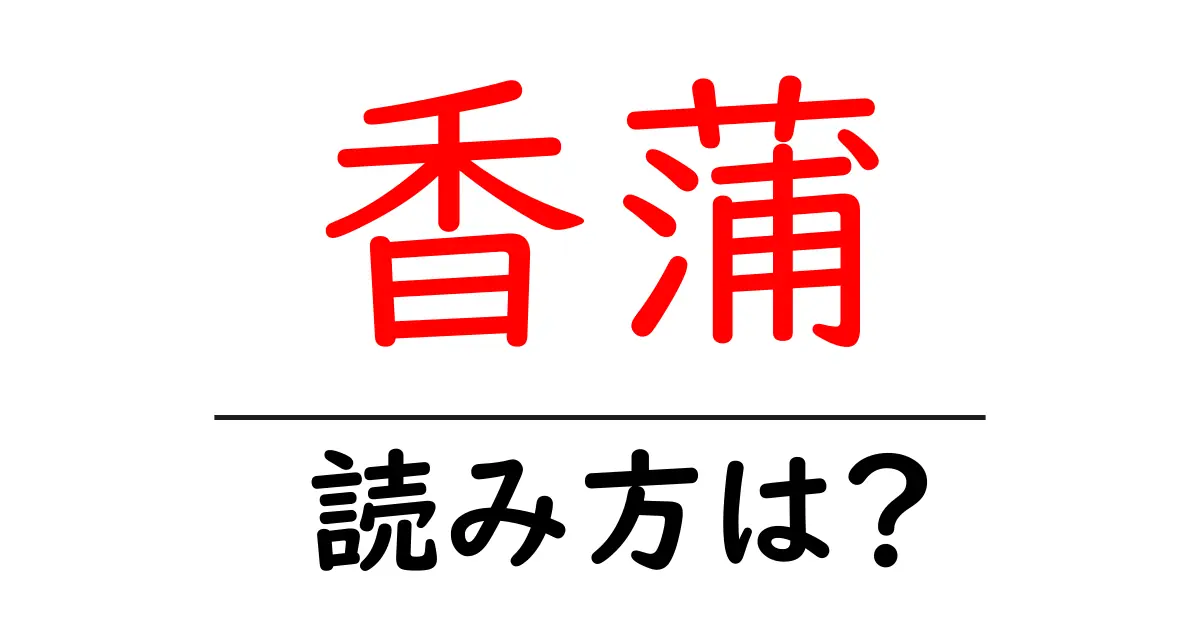 香蒲の読み方は?難読語の読みと意味を解説