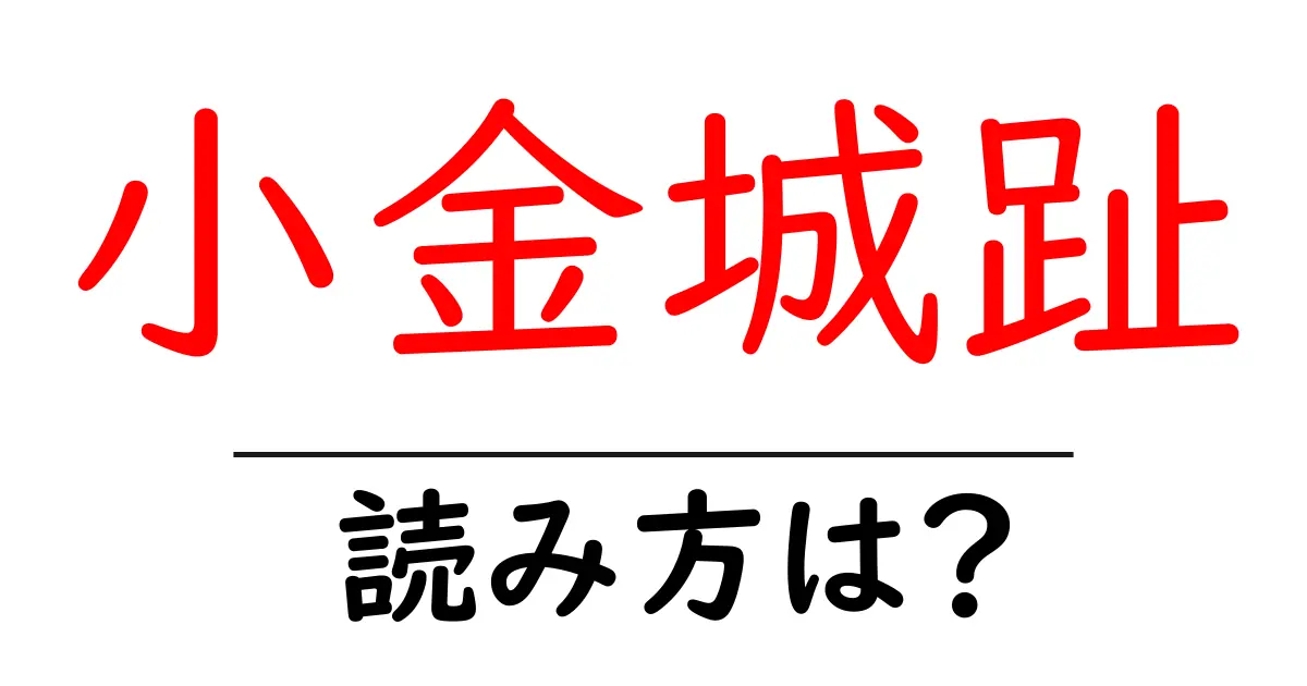 小金城趾駅の読み方は？鉄道の駅名の読み方を解説