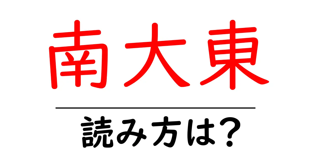 南大東駅の読み方は？鉄道の駅名の読み方を解説