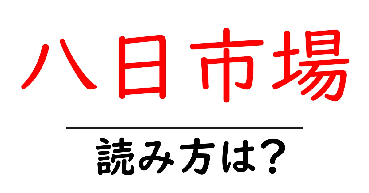 八日市場駅の読み方は?鉄道の駅名の読み方を解説