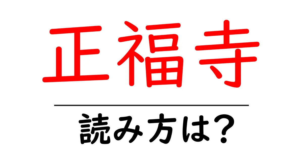 正福寺の読み方は？神社・寺の読み方を解説