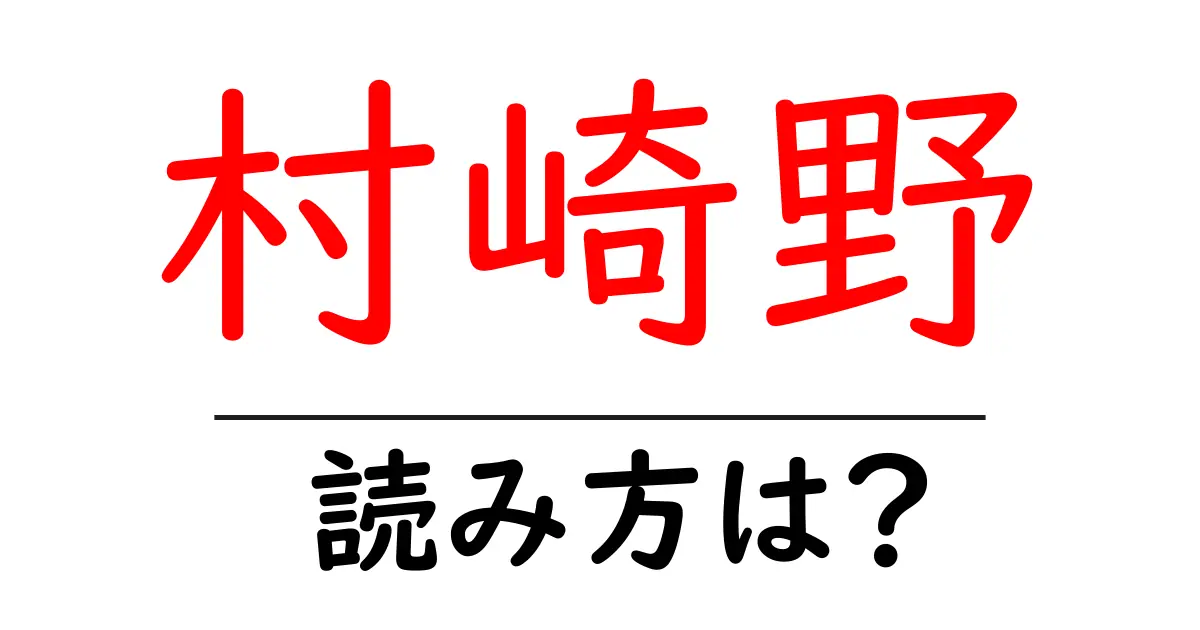 村崎野駅の読み方は?鉄道の駅名の読み方を解説