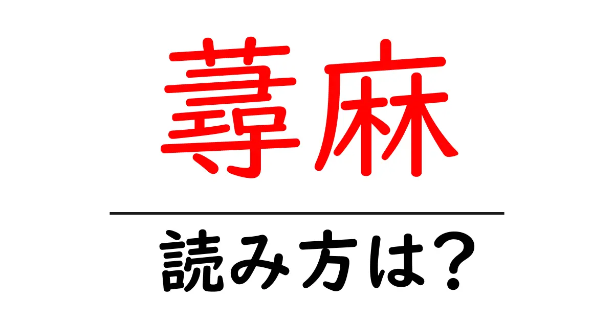 蕁麻の読み方は？難読語の読みと意味を解説