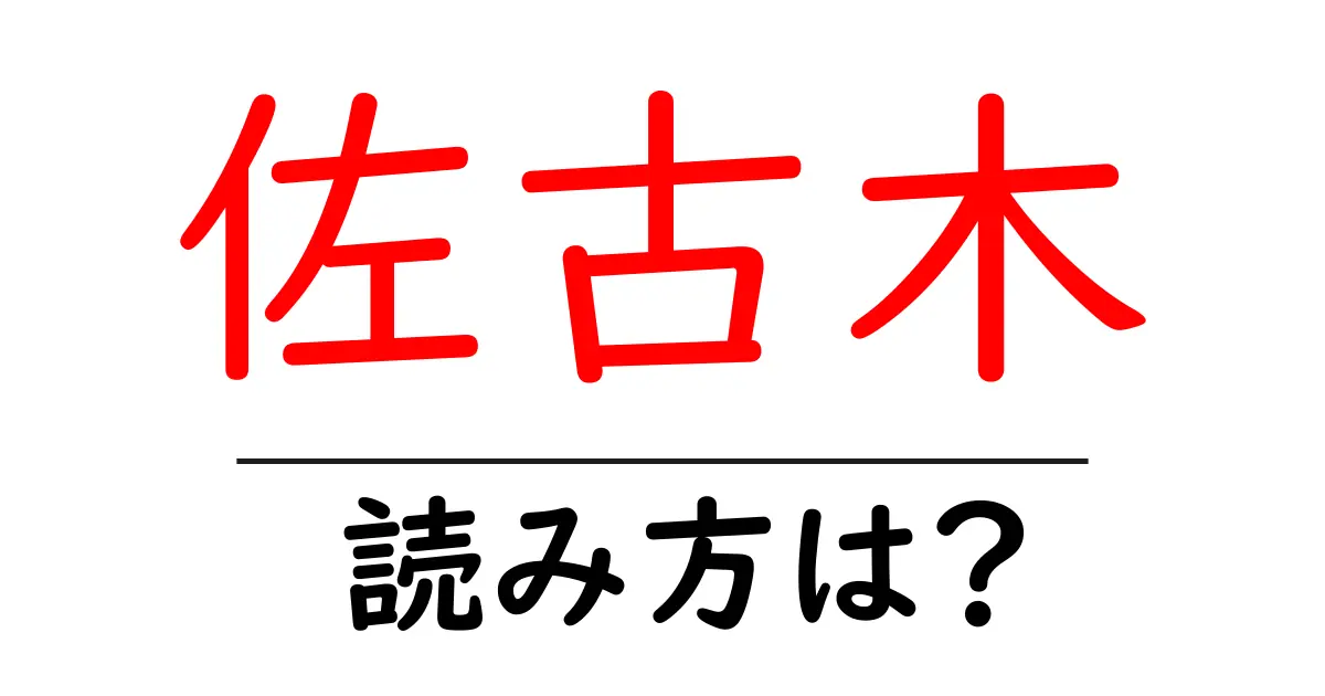 佐古木駅の読み方は?鉄道の駅名の読み方を解説