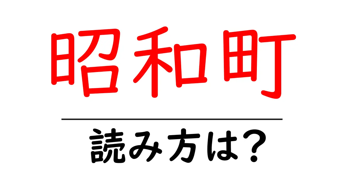 昭和町駅の読み方は?鉄道の駅名の読み方を解説