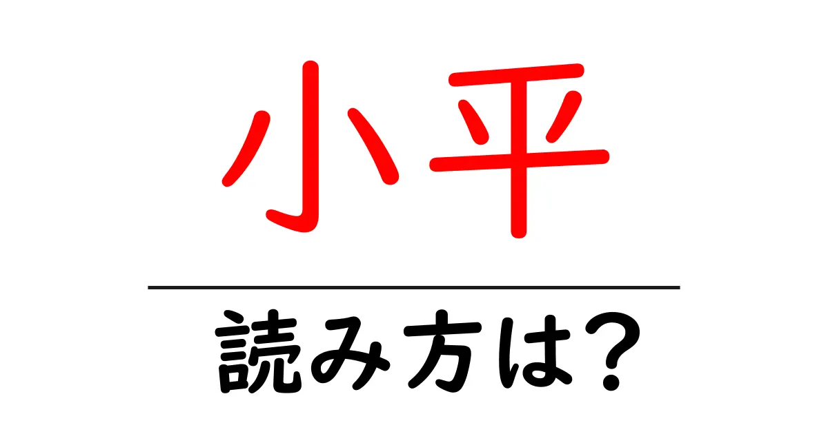 小平駅の読み方は?鉄道の駅名の読み方を解説