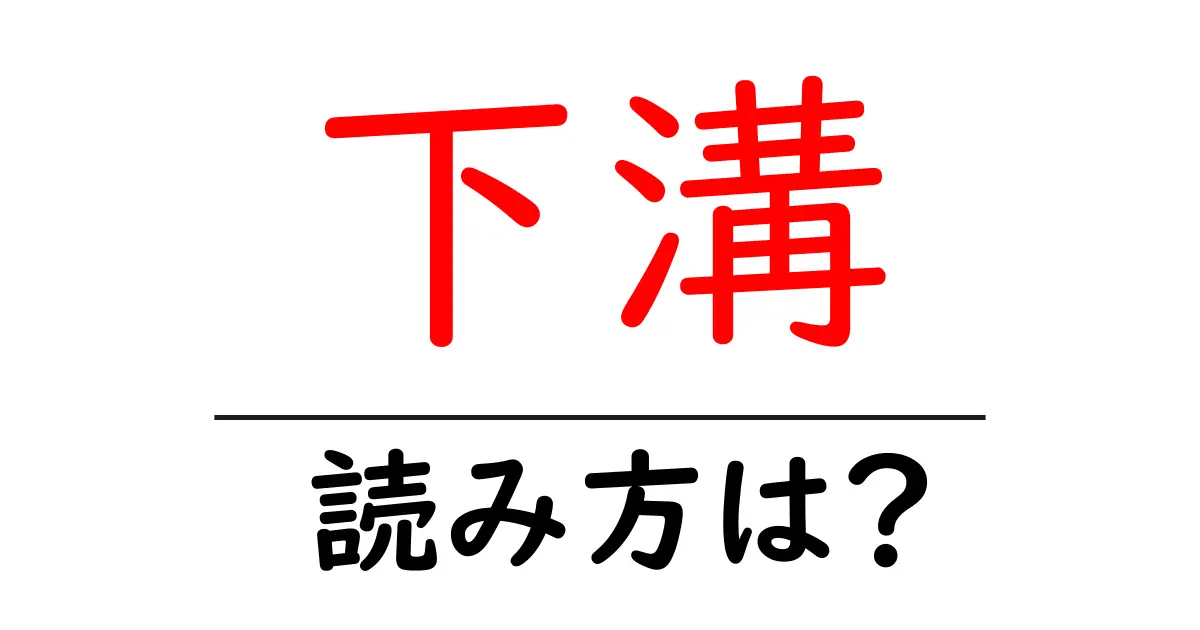 下溝駅の読み方は?鉄道の駅名の読み方を解説