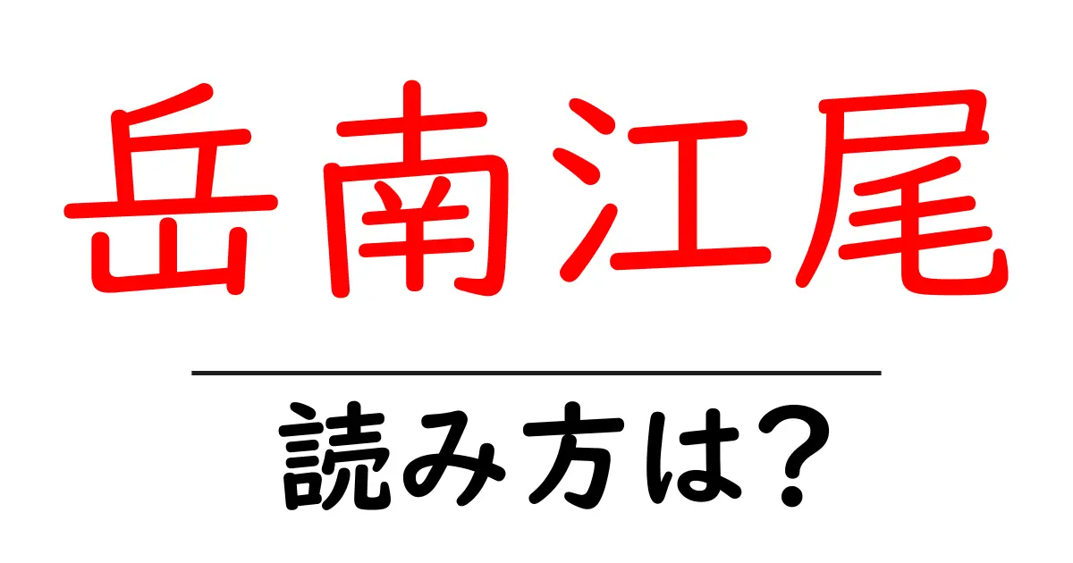 岳南江尾駅の読み方は？鉄道の駅名の読み方を解説