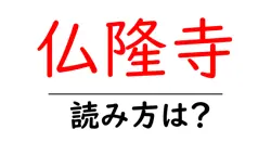 仏隆寺の読み方は？神社・寺の読み方を解説