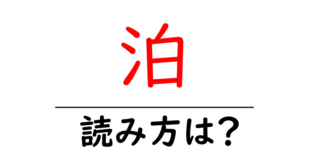 泊駅の読み方は?鉄道の駅名の読み方を解説