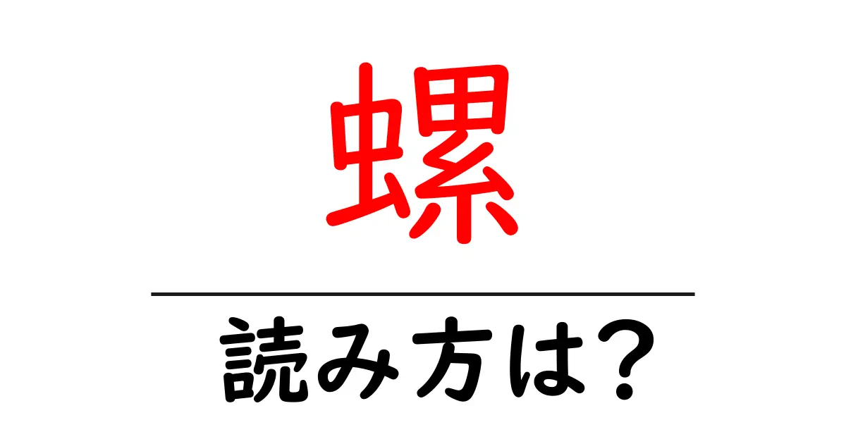 螺の読み方は?難読語の読みと意味を解説