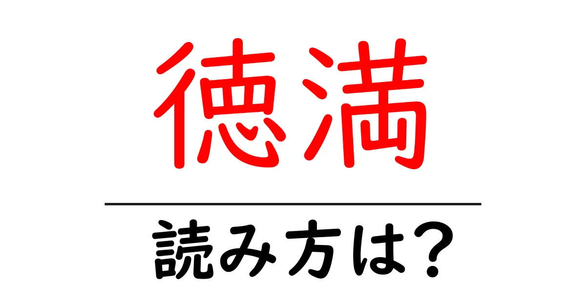 徳満駅の読み方は？鉄道の駅名の読み方を解説